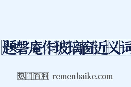 题磐庵作玻璃窗近义词是什么意思的图片